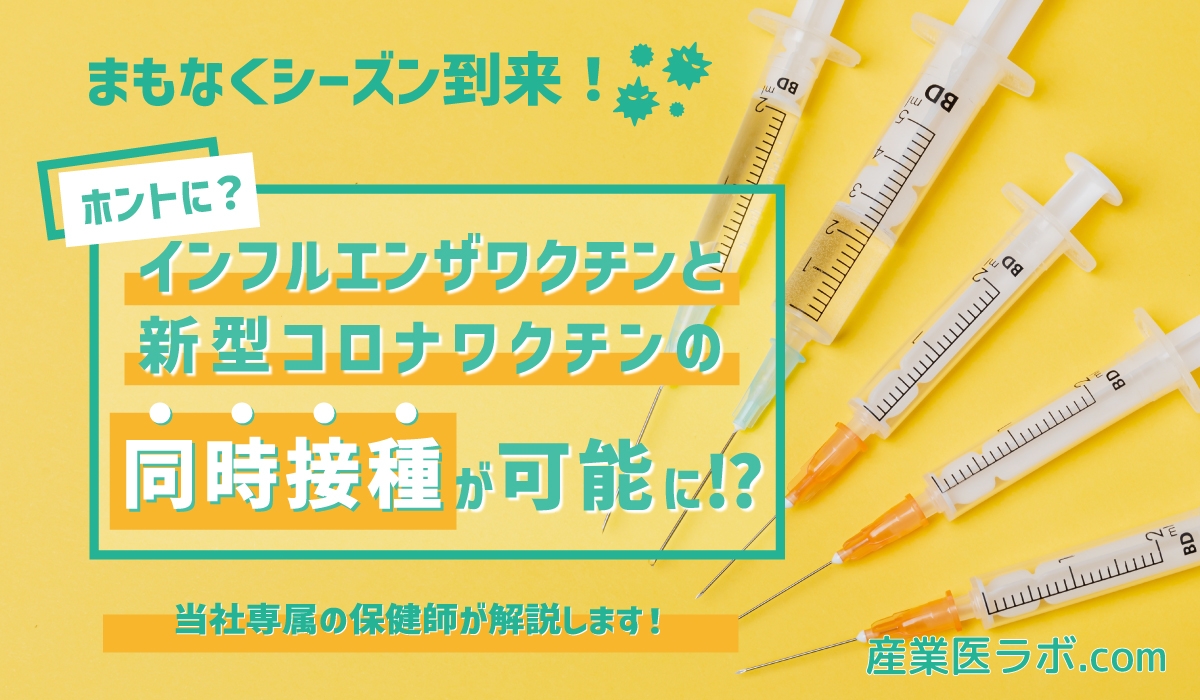 まもなくシーズン到来！インフルエンザワクチンと新型コロナワクチンの同時接種が可能って本当？当社専属の保健師が解説