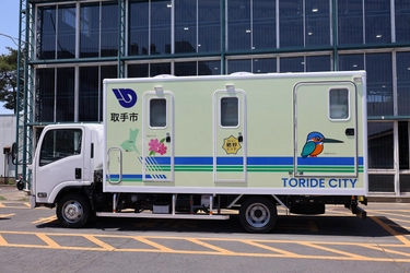 茨城県取手市が「災害用トイレトラック」を県内自治体初導入！ ～災害派遣の協定も締結～