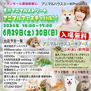 「アニマルハウスユーキ Presents アニマルフェスティバル」