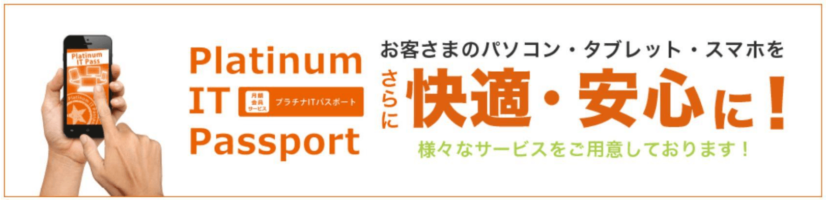 月額会員サービス「プラチナITパスポート」会員なら 断然お得!
