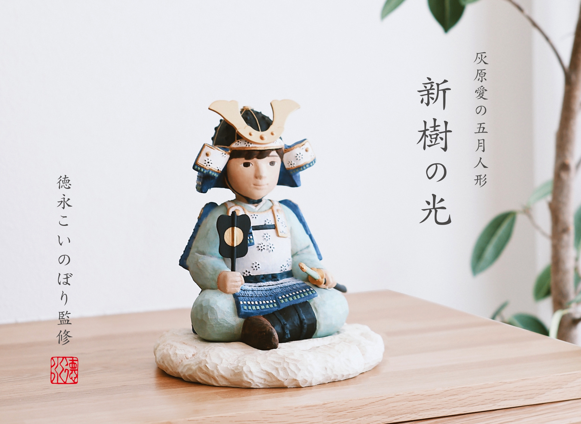 ハンドメイド　こいのぼり 老舗鯉のぼりメーカー「徳永こいのぼり」が手掛けた “木だけ”で作る今