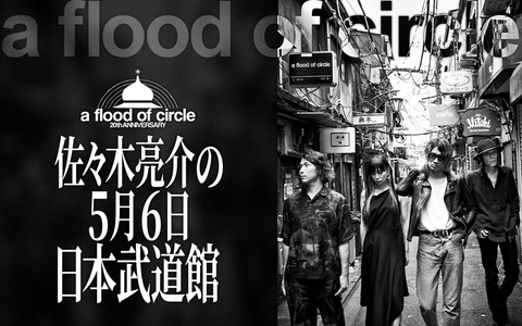 ニッポン放送特別番組 『a flood of circle・佐々木亮介の5月6日 日本武道館』 1月4日（日）25:40〜26:40に放送決定！