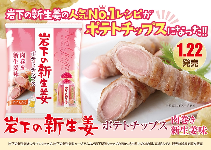 『岩下の新生姜ポテトチップス 肉巻き新生姜味』1月22日発売