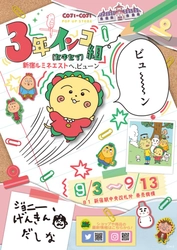 「コジコジポップアップストア　3年インコ組(セキセイ)」新宿ルミネエストにて開催！
