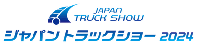 ジャパントラックショー2024・パシフィコ横浜にて5/9（木）～5/11（土）開催