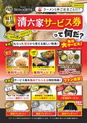 清六家、来店ごとに特典がもらえる 「サービス券」が7月1日に新登場！