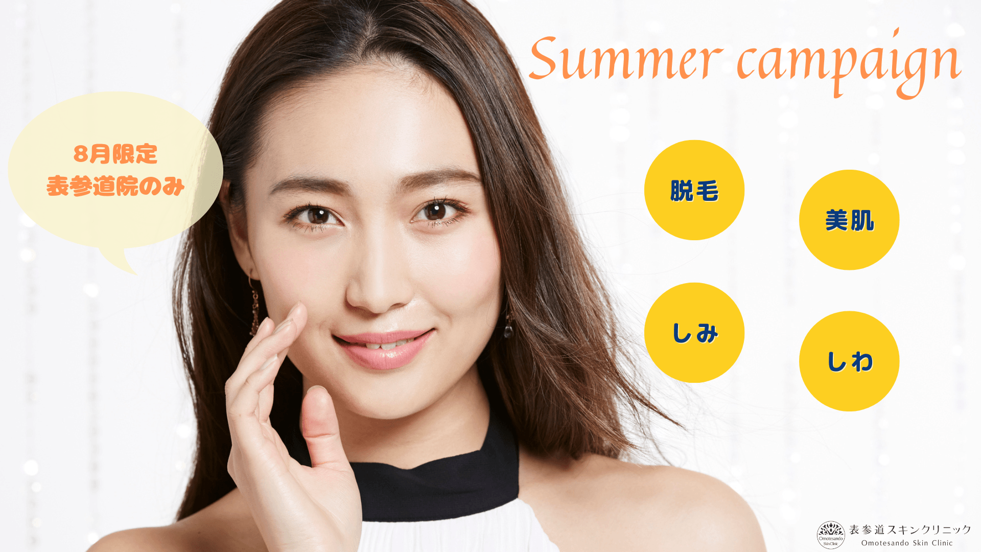 【表参道スキンクリニック表参道院】8月限定キャンペーン残り僅かのお知らせ!