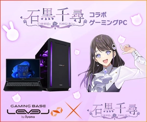 ゲーミングPC LEVEL∞、声優・VTuber「石黒千尋」の オリジナル特典追加を記念して、5,000円OFF WEBクーポン配布  さらに、抽選でサイン入り色紙や先着50名様にアクリルスタンドとステッカーをプレゼント