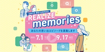 【名城大学】開学100周年記念企画「REALIZE memories」 あなたの思い出エピソードがショートドラマに！ 先行公開ドラマにはオリンピアンの山本有真さんらのエピソード