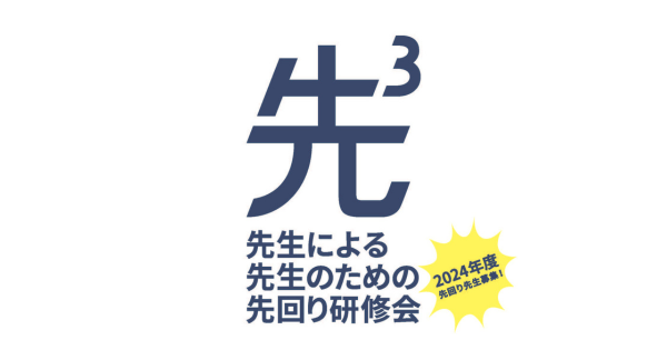 昭和女子大学現代教育研究所×電通「アクティブラーニングこんなのどうだろう研究所」 先生による、先生のための、先回り研修会「先3」開催