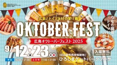 『広島オクトーバーフェスト2025』9/12～23開催決定！ 日本初上陸＆会場限定ビールなど60種類以上がラインナップ