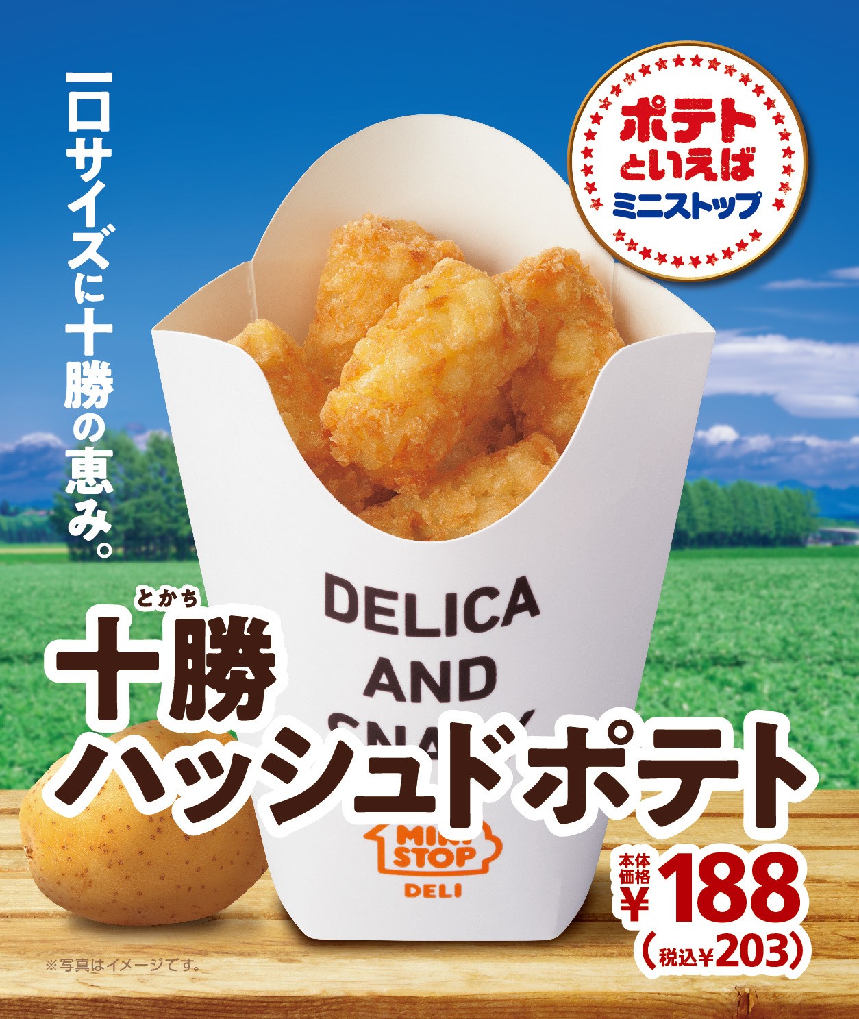 北海道十勝産“ホッカイコガネ”使用 「十勝ハッシュドポテト」 2/7