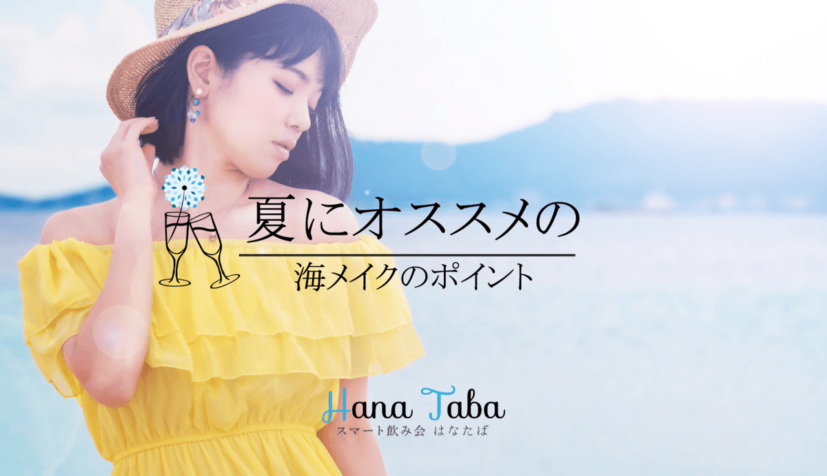 夏にオススメの海メイクのポイント