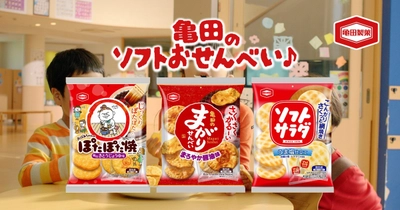 夏休みは三世代で一緒にサクサク食べよう 「亀田のあられ♪おせんべい♪」新CM放映 おなじみのメロディを活かしたオリジナルソングに注目！