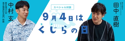 9月4日“くじらの日”を記念し、 ココリコ田中直樹さん×東京海洋大学 中村玄助教の スペシャル対談をWEBサイト「くじらタウン」で公開！