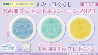 「すみっコぐらし まめ皿プレゼントキャンペーン2024」開催のお知らせ