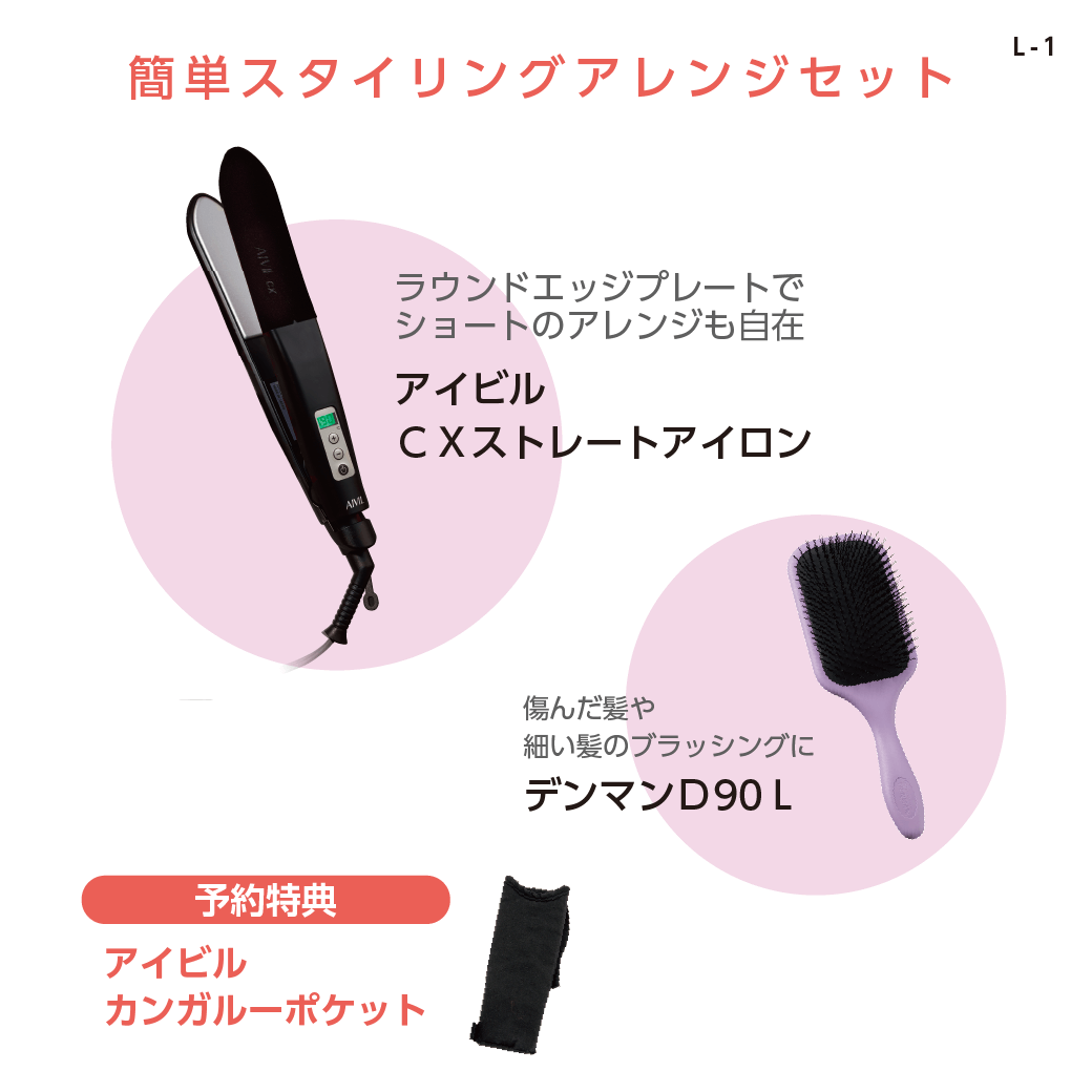 アイビル 感謝セール セット(1)