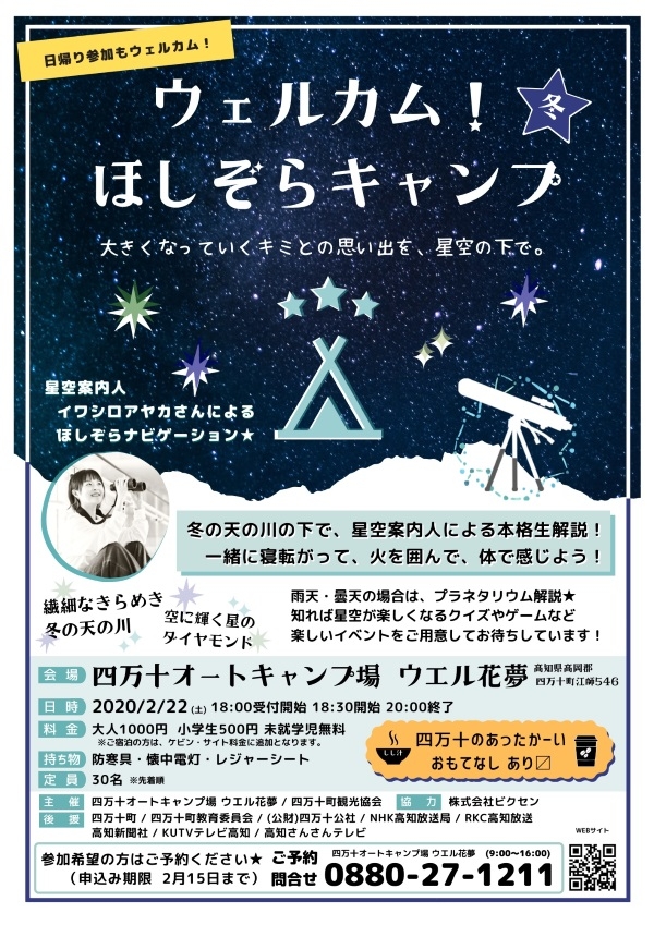 四万十オートキャンプ場 ウエル花夢にて2月22日(土)開催の 「ウェルカム!ほしぞらキャンプ」に機材協力