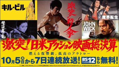 10月5日（月）～10月11日（日）はBS12「激突！日米アクション映画総決算」