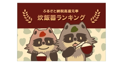 ＼象印や日立製品も／ふるさと納税でもらえる「炊飯器」の還元率ランキング5を発表！