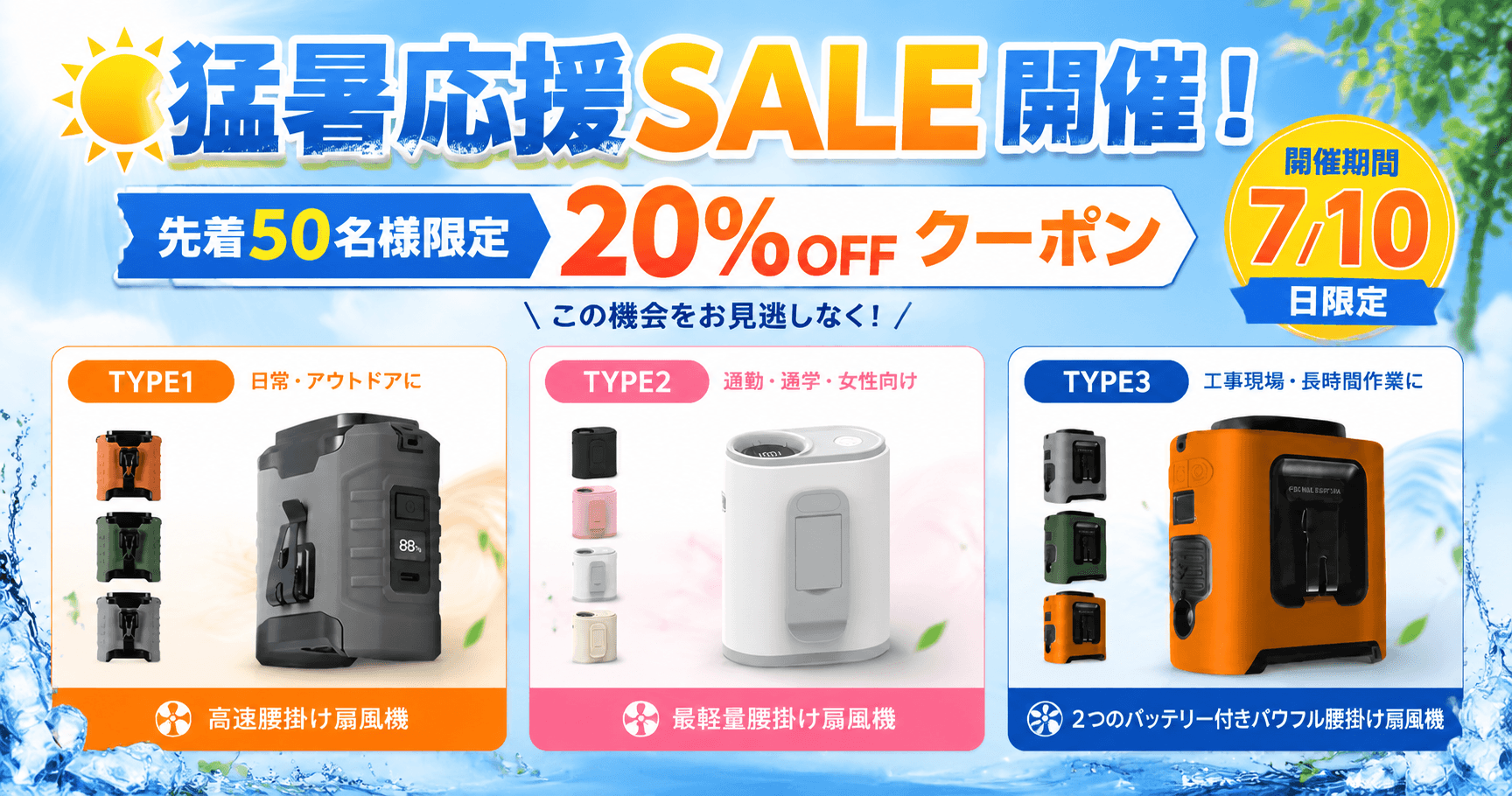 年々厳しくなる夏の暑さ対策に。両手が自由になる「腰掛け扇風機」3タイプを展開、猛暑応援SALEを7月10日限定開催！