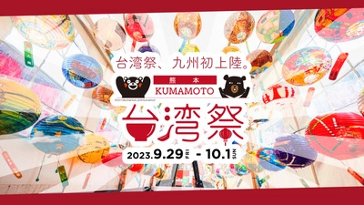 『KUMAMOTO 台湾祭』 9月29日(金)～10月1日(日) の3日間　熊本市で九州初開催！