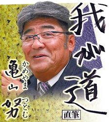 スポニチ月替わり連載「我が道」3月1日より亀山　努さん登場！