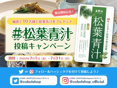 国産松葉とよもぎの新商品「松葉青汁」が2022年7月1日(金)発売　 発売を記念して「松葉青汁」をプレゼントする SNS投稿キャンペーンを実施！
