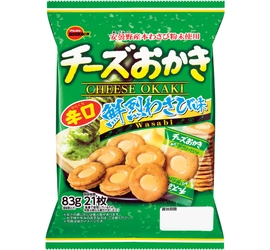 ツンと鼻に抜ける辛みとチーズクリームの組み合わせ　 ブルボン、「チーズおかき鮮烈わさび味」を期間限定で 4月23日(火)に販売開始！