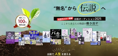 株式会社オフィス清家主催「出版オーディション2025」が熱い！  名前はまだ言えない“凄腕”応募者が話題。9月30日まで応募者募集中！