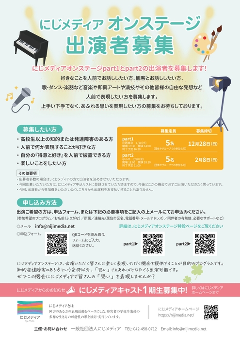 にじメディアオンステージ出演者募集チラシ