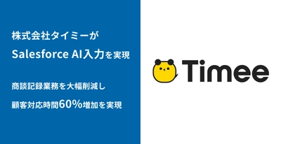 スキマバイトマッチングプラットフォーム「タイミー」を 運営するタイミーがSalesforce AI入力アプリ「bellSalesAI」で 営業DXを推進