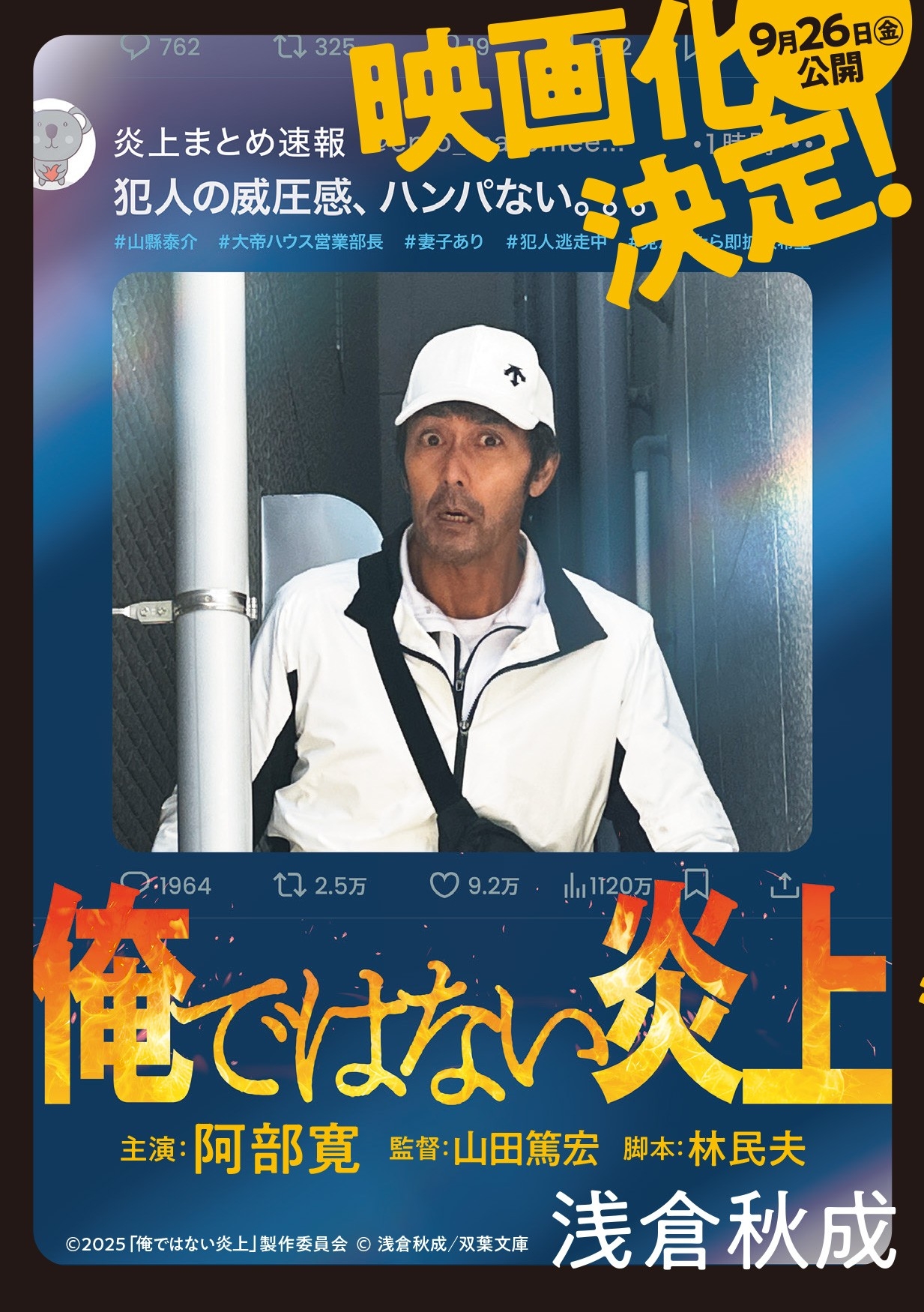 主演・阿部寛さんの迫力満点の全面カバー！　９月公開映画『俺ではない炎上』原作が仕様を新たに展開！