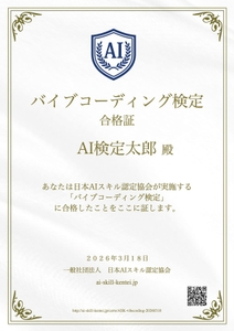 バイブコーディング検定・合格証