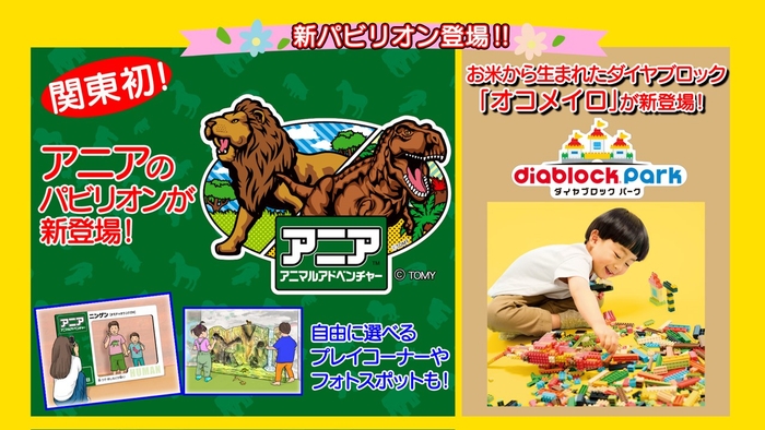 関東初!「アニア アニマルアドベンチャー」&リニューアルした「ダイヤブロックパーク」