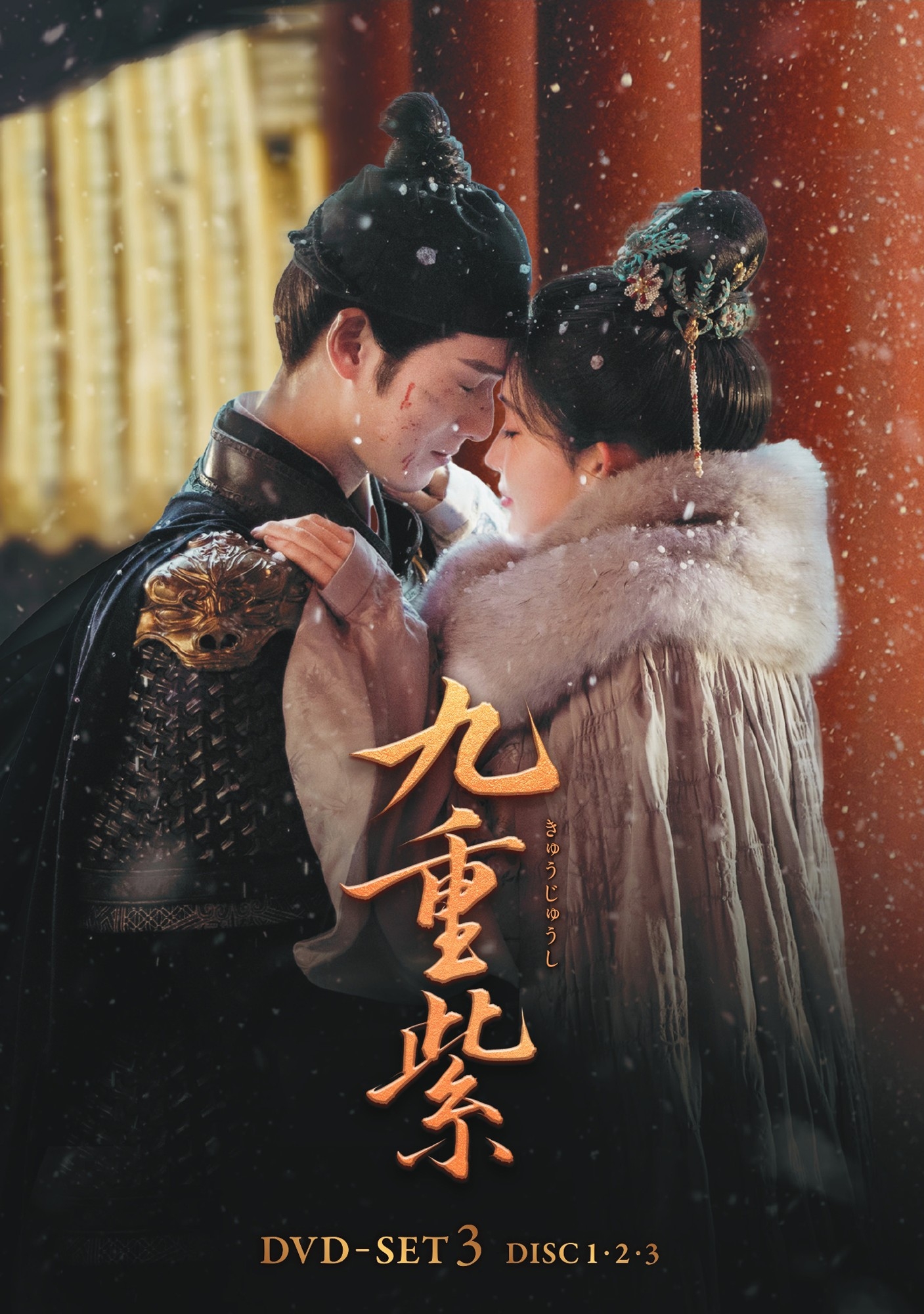 中国ドラマ『九重紫』シリーズ完結！ DVD-SET3が本日発売＆レンタルも