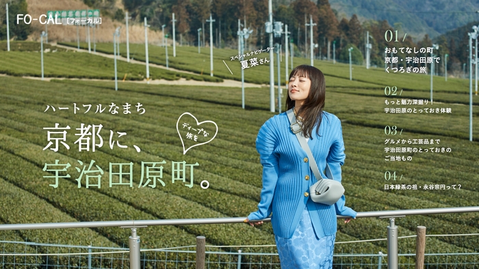「旅色FO-CAL」宇治田原町特集:夏菜さん