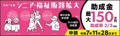【11/11(火)助成金ウェビナー】 都内中小企業向け 「シニア・福祉関連製品／サービスの販路開拓助成」　 申請説明会開催！