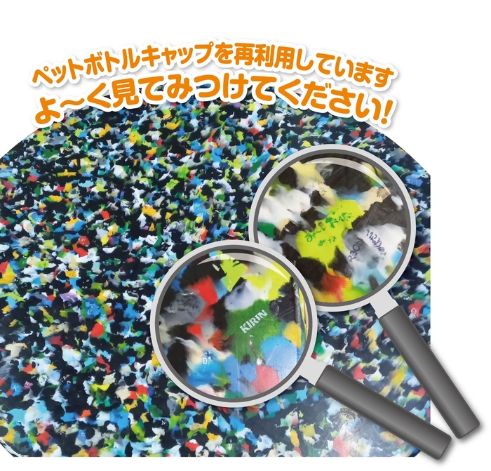 ペットボトルキャップをリサイクルした模様