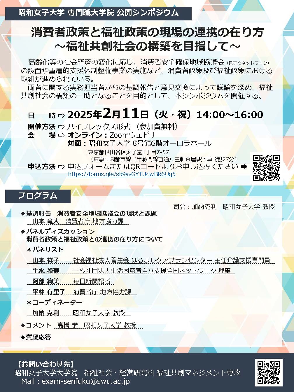 【昭和女子大学専門職大学院】福祉共創マネジメント専攻 シンポジウム「消費者政策と福祉政策の現場の連携の在り方~福祉共創社会の構築を目指して~」を2/11開催