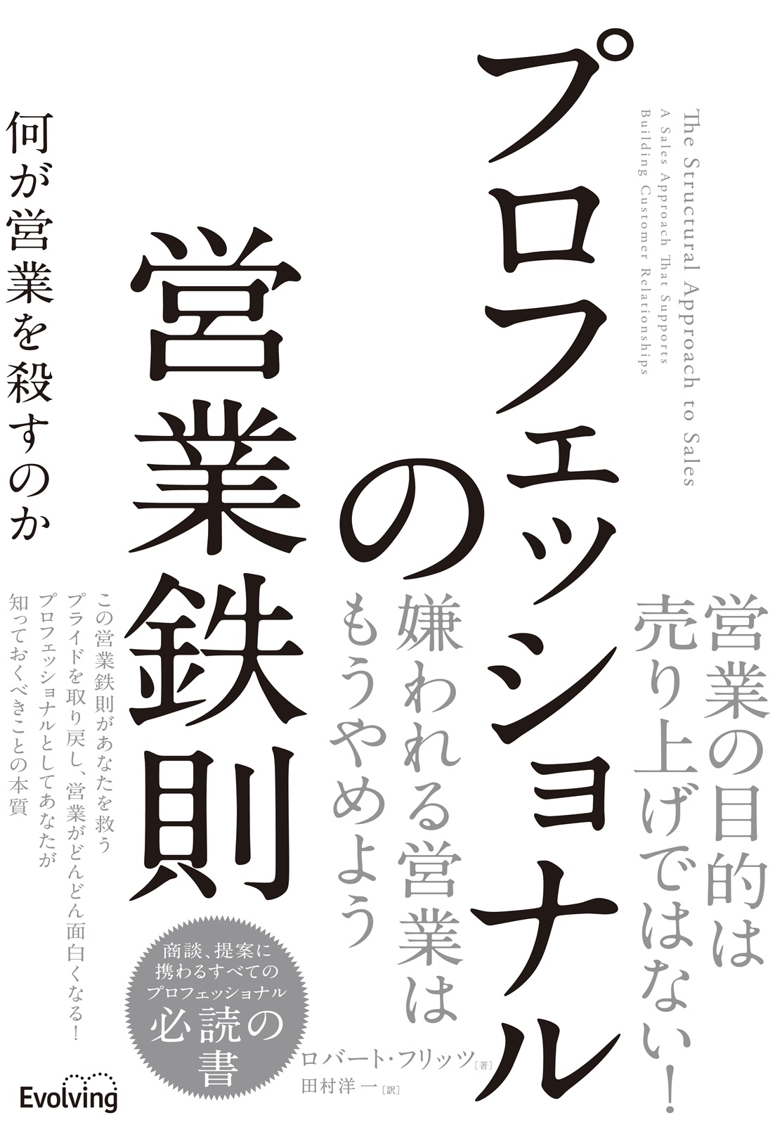 【新刊】『プロフェッショナルの営業鉄則　何が営業を殺すのか』10/21発売