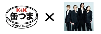 GLAYのHISASHIがK&K缶つまをアレンジ　 K&K缶つま × GLAY30周年記念商品の開発プロジェクト始動