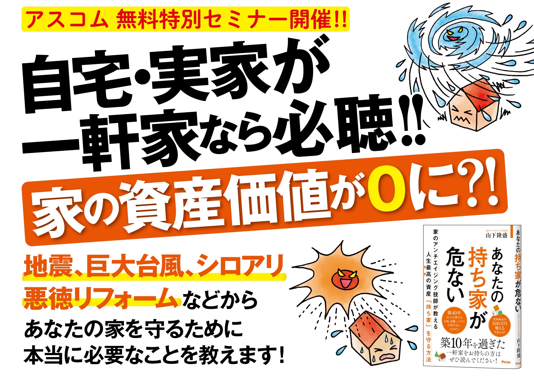 リフォーム業界の裏も表も大暴露! コロナ禍で持ち家が危ない⁈ 家を長持ちさせる方法を、専門家が教えます!