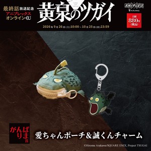 がんばりま 賞　愛ちゃんポーチ＆誠くんチャーム