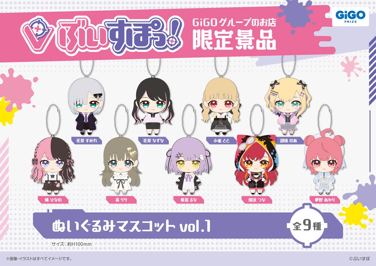 ▲ぶいすぽっ!ぬいぐるみますこっとvol.1(全9種)