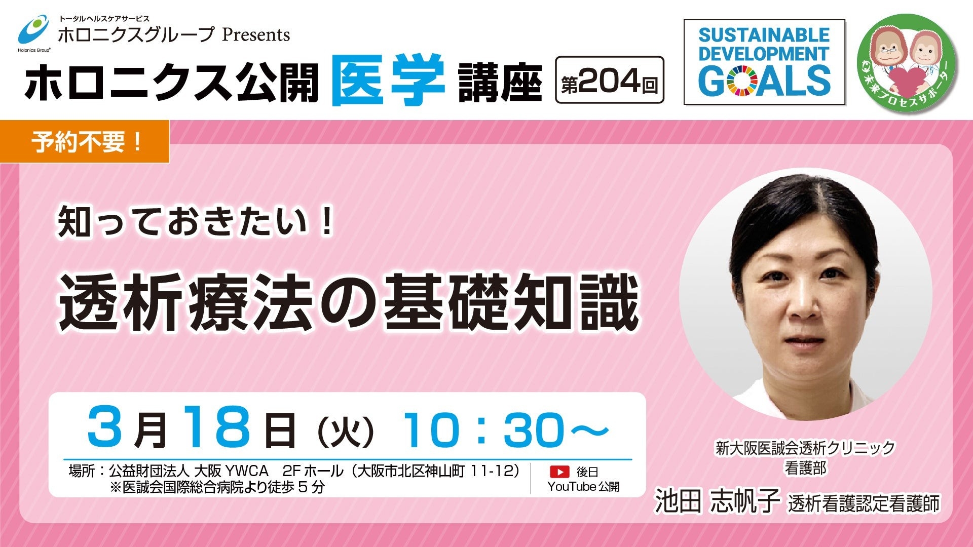 【3/18開催】『知っておきたい!透析療法の基礎知識』/第204回ホロニクス公開医学講座