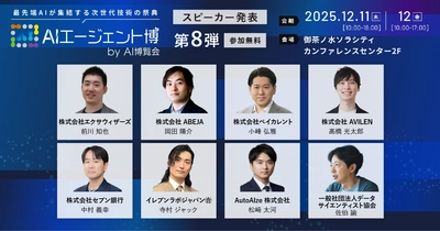 【AIエージェント博】第8弾スピーカー8名を発表！AI経営、人材育成、労働の未来。組織と人が変わるAIエージェント時代の生存戦略