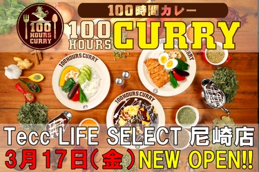 3月17日（金）100時間カレーTecc LIFE SELECT尼崎店NEWOPEN！！
