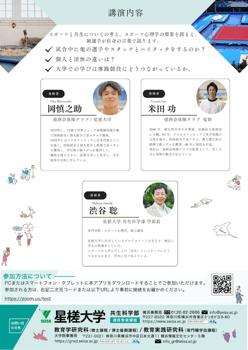 シンポジウム登壇者 岡慎之助選手、米田功監督、星槎大学教授 渋谷聡が登壇予定