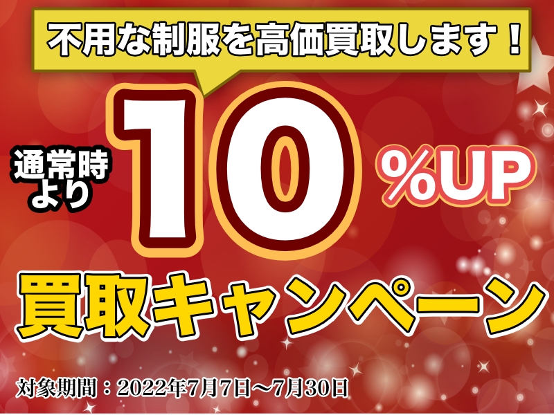 買取アップキャンペーン実施!2022年7月7日~2022年7月30日まで